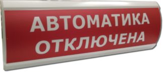 ЛЮКС-12 "Автоматика отключена" — купить в Самаре | Витаком