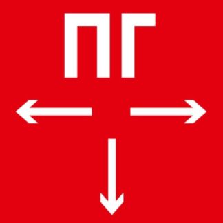 МИНИ-12 "Пожарный гидрант (ПГ) + стрелки влево-вправо-вниз" (кр.фон) — купить в Самаре | Витаком