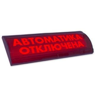 ЛЮКС-24 СН "Автоматика отключена" — купить в Самаре | Витаком