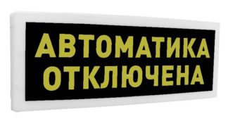С2000-ОСТ исп.02 "Автоматика отключена"