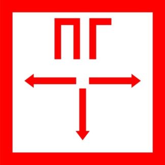 МИНИ-12 "Пожарный гидрант (ПГ) + стрелки влево-вправо-вниз" (красная рамка, белый фон) — купить в Самаре | Витаком
