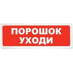 «Призма-102»Световое табло «Порошок уходи»