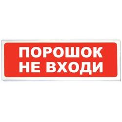 «Призма-102»Световое табло «Порошок не входи»