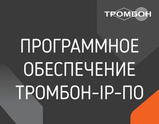 Программное обеспечение Тромбон IP-ПО НФ-00001153