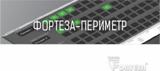 Программное обеспечение ФОРТЕЗА-ПЕРИМЕТР