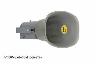 Оповещатель пожарный речевой РЗОР-Exd-30-Прометей