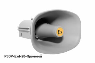 Оповещатель пожарный речевой РЗОР-Exd-20-Прометей