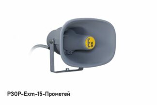 Оповещатель пожарный речевой РЗОР-Exm-15-Прометей