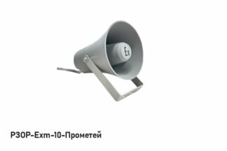 Оповещатель пожарный речевой РЗОР-Exm-10-Прометей