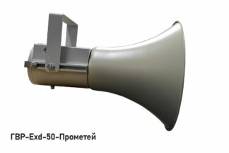Громкоговоритель ГВР-Exd-50-Прометей