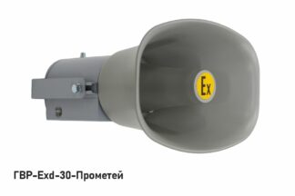 Громкоговоритель ГВР-Exd-30-Прометей