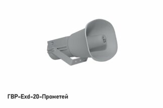 Громкоговоритель ГВР-Exd-20-Прометей
