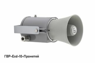 Громкоговоритель ГВР-Exd-10-Прометей
