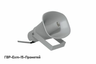 Громкоговоритель ГВР-Exm-15-Прометей