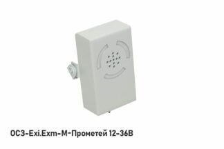 Оповещатель охранно-пожарный комбинированный ОСЗ-Exm-М-Прометей 12-36В