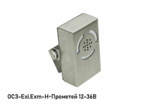Оповещатель охранно-пожарный комбинированный ОСЗ-Exi-Н-Прометей 12-36В