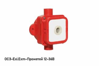 Оповещатель охранно-пожарный комбинированный ОСЗ-Exi-Прометей 12-36 В