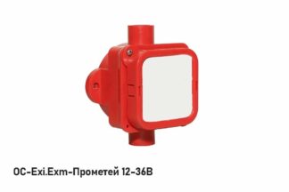 Оповещатель охранно-пожарный световой ОС-Exm-Прометей 12-36 В