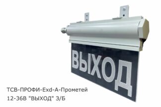 Табло световое ТСВ-ПРОФИ-Exd-А-Прометей 12-36В