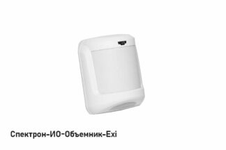Извещатель охранный объемный Спектрон-ИО-Объемник-Exi