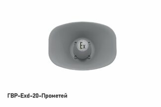 Громкоговоритель рупорный ГВР-Exd-20-Прометей