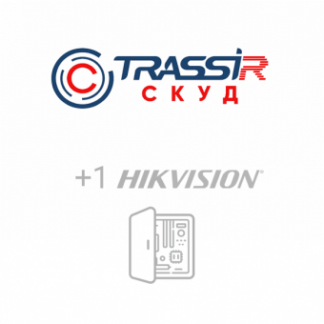 TRASSIR СКУД+1 Hikvision