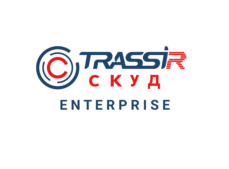 TRASSIR СКУД ENTERPRISE