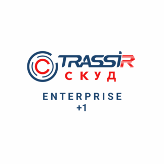 TRASSIR СКУД ENTERPRISE +1 Сервер