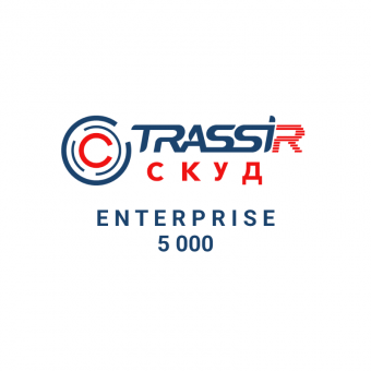 TRASSIR СКУД ENTERPRISE 5000 Персон